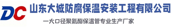 蓬安大城防腐保温安装工程有限公司
